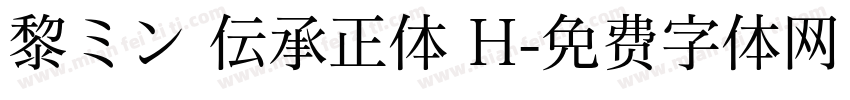 黎ミン 伝承正体 H字体转换